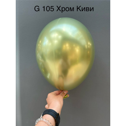 Латексный шар Хром Киви G 105 Латексный шар Хром Киви G 105